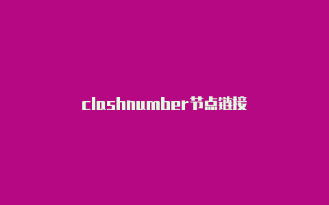 clashnumber节点链接