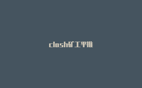 clash矿工平推