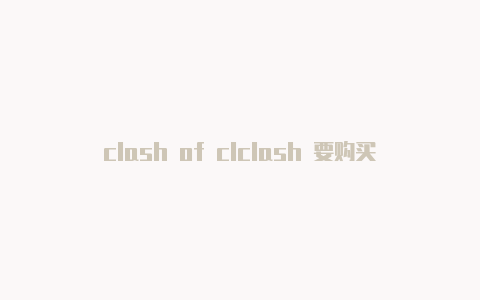 clash of clclash 要购买后才能订阅吗ans字体