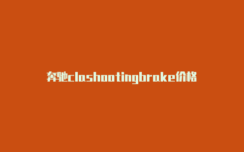 奔驰clashootingbrake价格