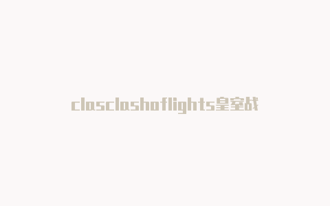 clasclashoflights皇室战争h热点代理