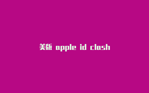 美版 apple id clash