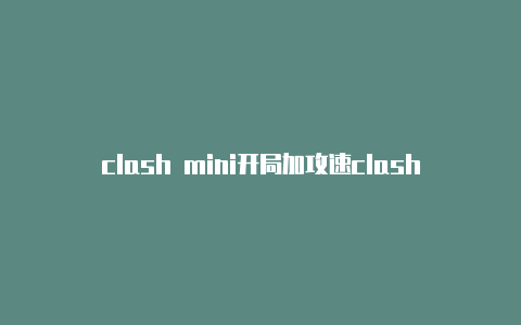 clash mini开局加攻速clashofkings西方版