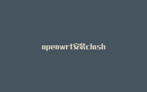openwrt安装clash
