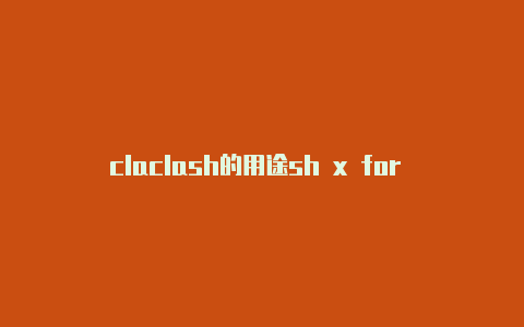 claclash的用途sh x for mac