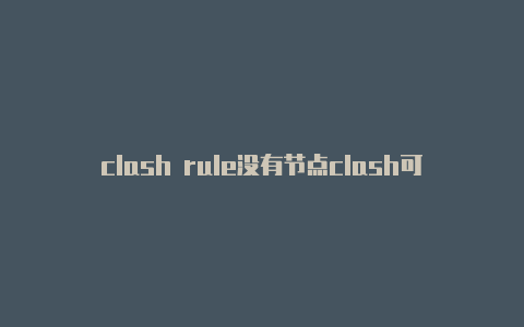 clash rule没有节点clash可用链接