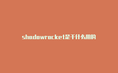 shadowrocket是干什么用的