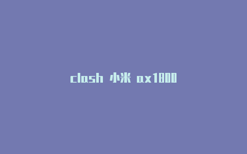 clash 小米 ax1800