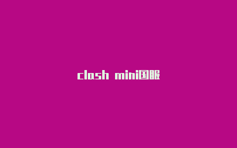 clash mini国服