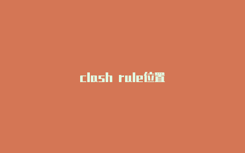 clash rule位置