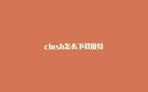 clash怎么下载推特