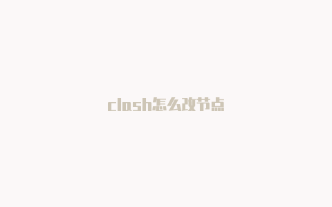 clash怎么改节点