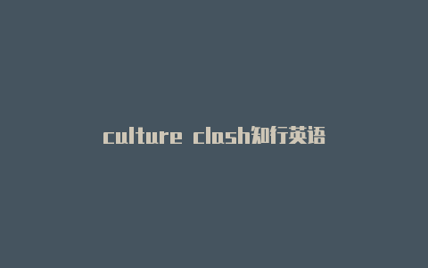 culture clash知行英语