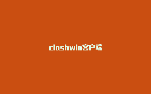 clashwin客户端