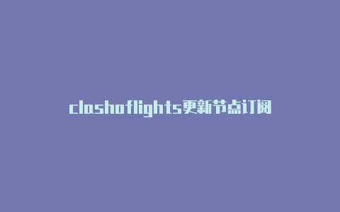 clashoflights更新节点订阅