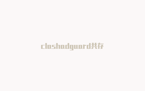 clashadguard共存