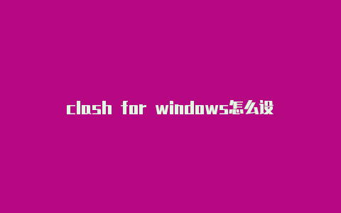 clash for windows怎么设置