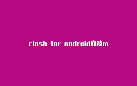 clash for android崩溃mega war clash