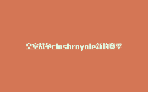 皇室战争clashroyale新的赛季