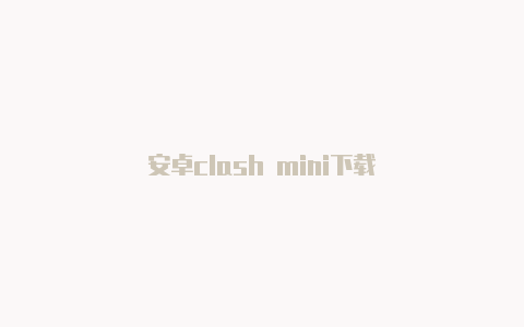 安卓clash mini下载