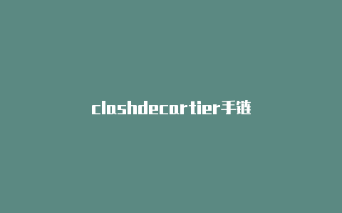 clashdecartier手链