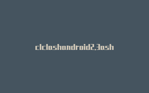 clclashandroid2.3ash crash 区别