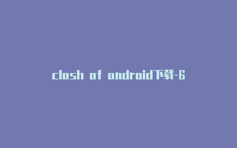clash of android下载-6月5日更新