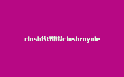 clash代理推特clashroyale代码