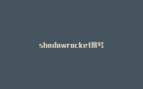 shadowrocket账号