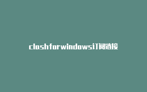 clashforwindows订阅链接-Clash for Windows