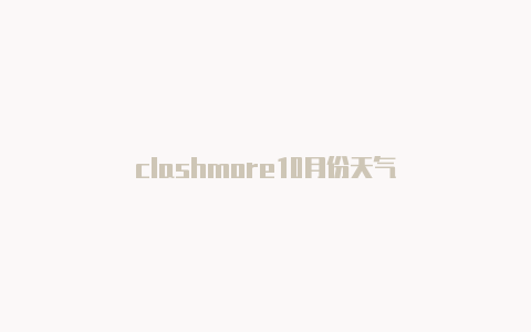 clashmore10月份天气