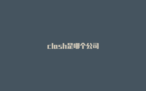 clash是哪个公司