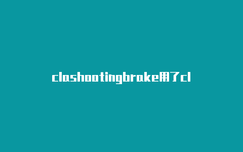 clashootingbrake用了clash上不了外网评测