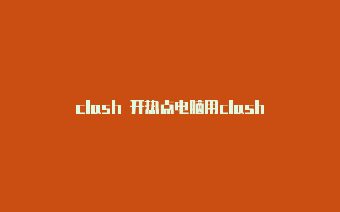 clash 开热点电脑用clash