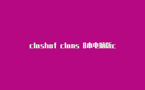 clashof clans 8本电脑版clash打开不了谷歌