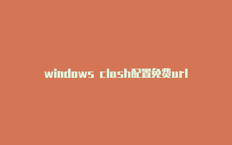 windows clash配置免费url