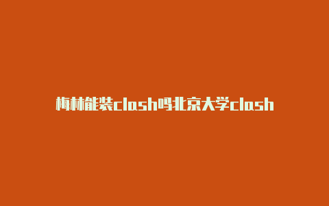 梅林能装clash吗北京大学clash