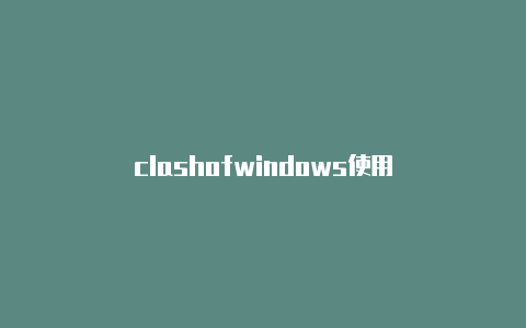 clashofwindows使用