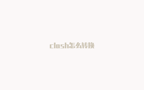 clash怎么转换