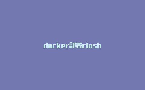 docker部署clash