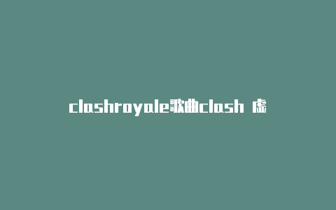 clashroyale歌曲clash 虚拟网卡安装