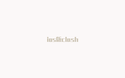 ios版clash