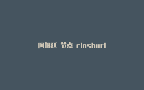 阿根廷 节点 clashurl