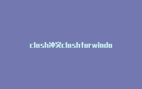 clash冲突clashforwindows突然连不上
