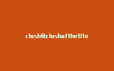 clash免clashofthetitans费节点url地址分享