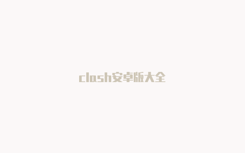 clash安卓版大全