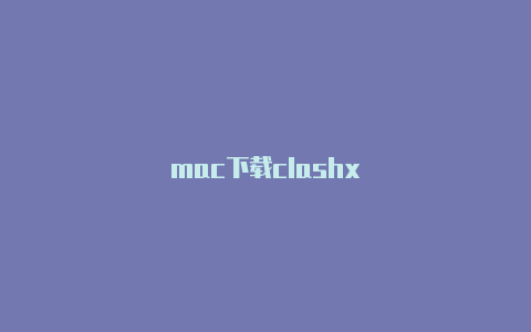 mac下载clashx
