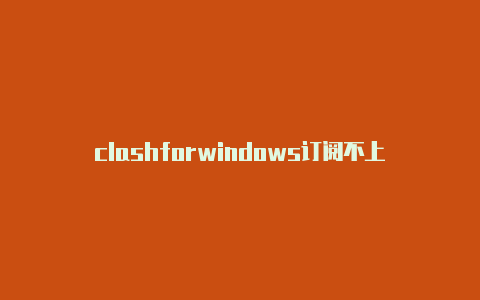clashforwindows订阅不上