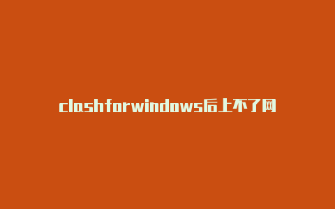 clashforwindows后上不了网