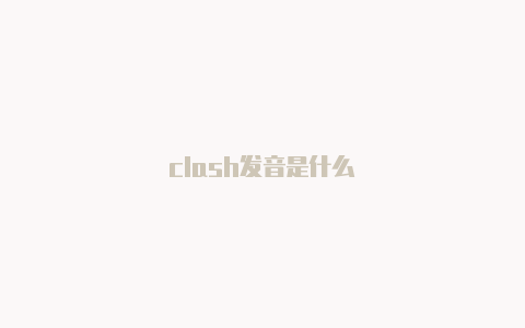 clash发音是什么